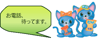 ドアちゃんとポストくん